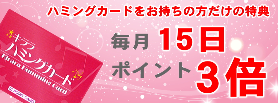ハミングカードをお持ちの方だけの特典 毎月15日ポイント3倍
