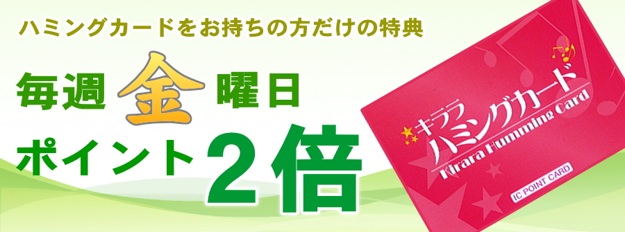 ハミングカードをお持ちの方だけの特典 毎週金曜日ポイント2倍